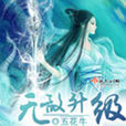 無敵升級 無敵升級
