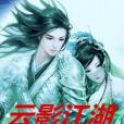 雲影江湖 雲影江湖