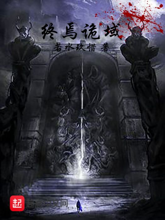 終焉詭域 終焉詭域