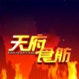 天府食舫 天府食舫