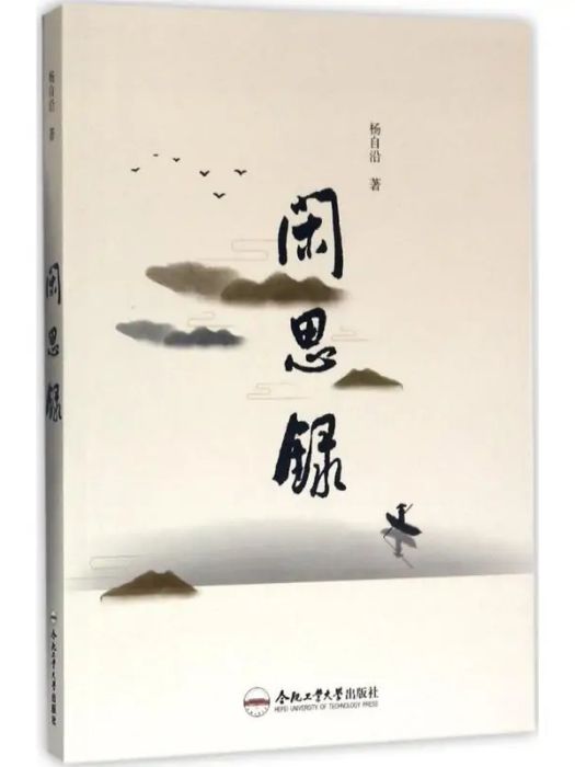 閒思錄(2017年合肥工業大學出版社出版的圖書) 閒思錄(2017年合肥工業大學出版社出版的圖書)