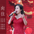 嚮往(李可銳演唱的歌曲) 嚮往(李可銳演唱的歌曲)