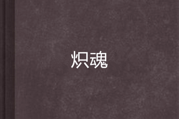 熾魂(小說名) 熾魂(小說名)