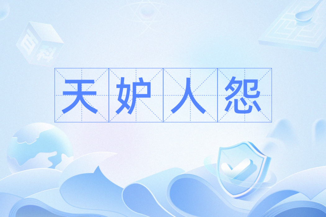 天妒人怨