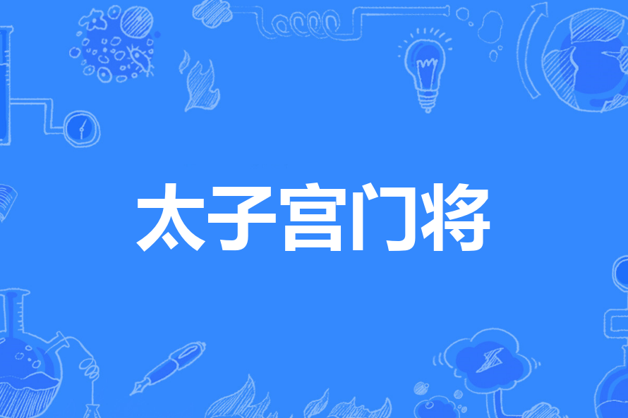 太子宮門將 太子宮門將