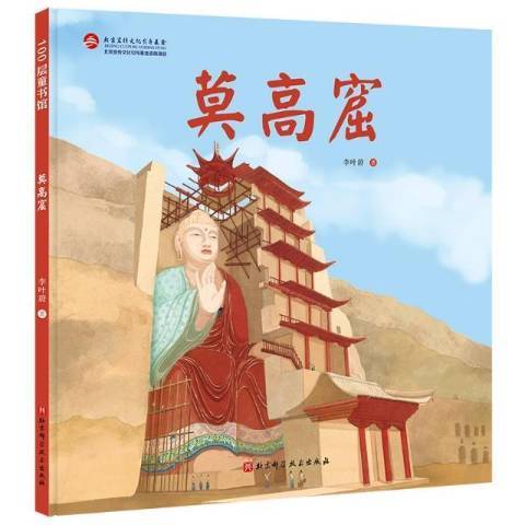 莫高窟(2021年北京科學技術出版社出版的圖書) 莫高窟(2021年北京科學技術出版社出版的圖書)