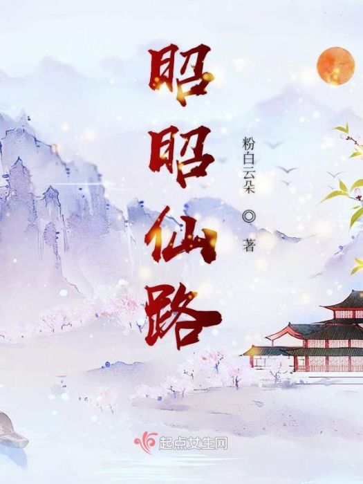 昭昭仙路 昭昭仙路