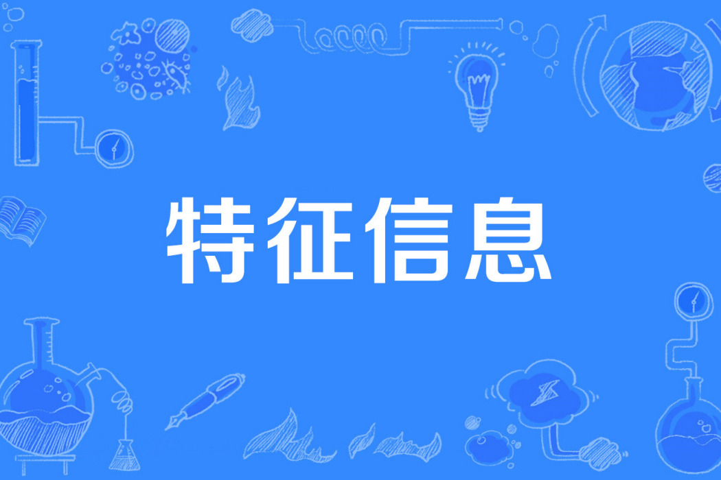 特徵信息 特徵信息