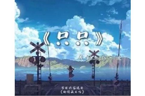 只只(喬一迪作詞的歌曲) 只只(喬一迪作詞的歌曲)
