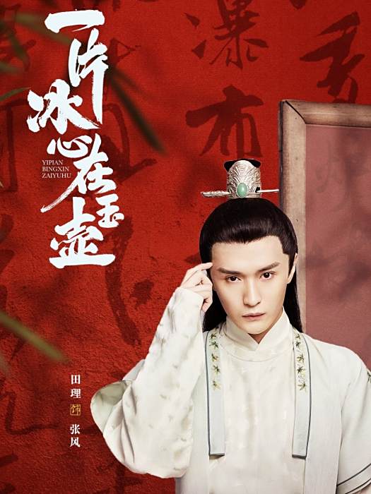 張風(古裝探案言情劇《一片冰心在玉壺》中的角色) 張風(古裝探案言情劇《一片冰心在玉壺》中的角色)