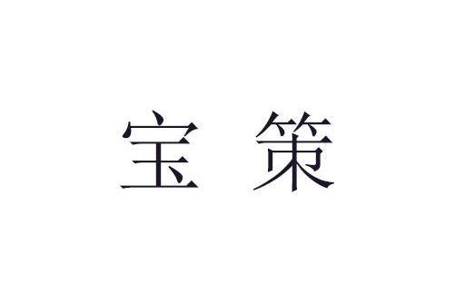 寶策(品牌) 寶策(品牌)