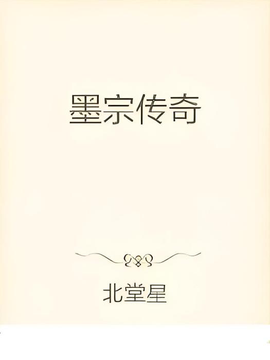 墨宗傳奇 墨宗傳奇
