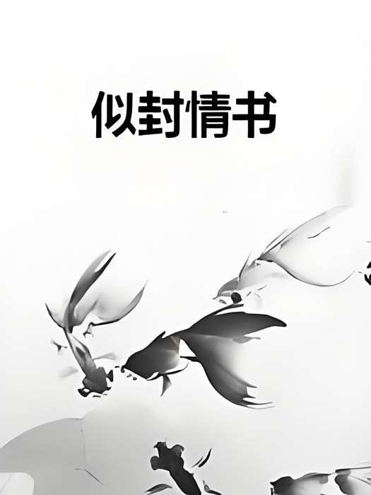 似封情書 似封情書