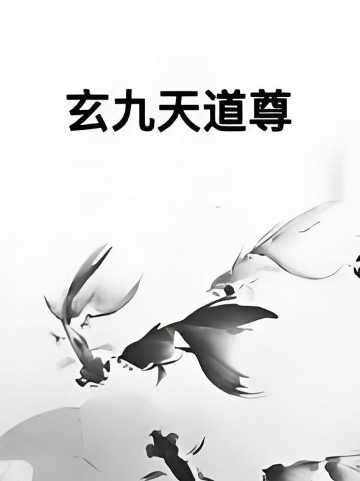 玄九天道尊 玄九天道尊