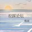 拉踩論壇 拉踩論壇