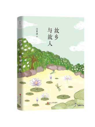 故鄉與故人 故鄉與故人