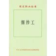 細紗工 細紗工