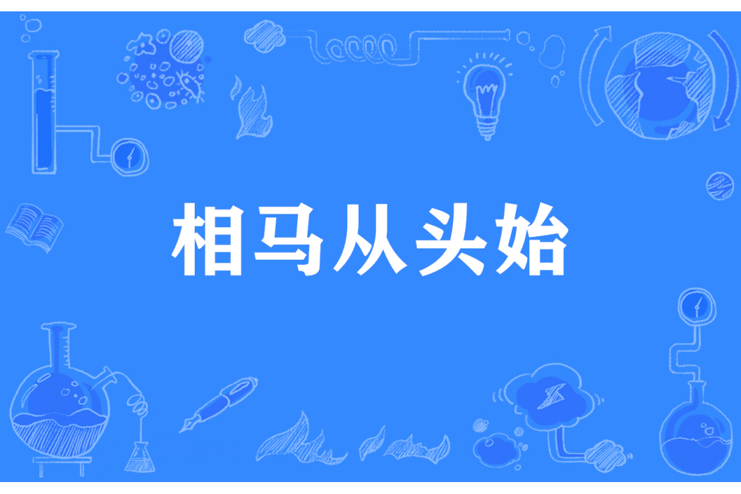 相馬從頭始