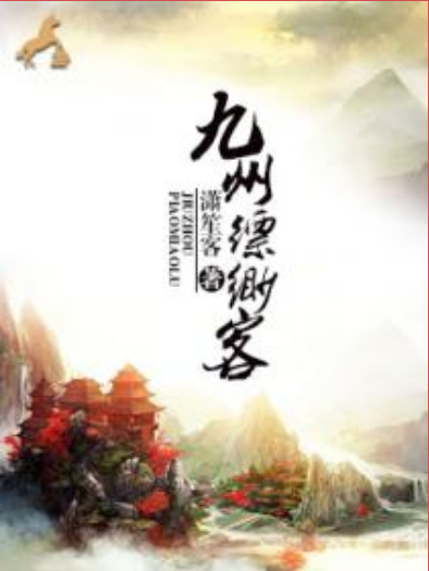 九州縹緲客 九州縹緲客