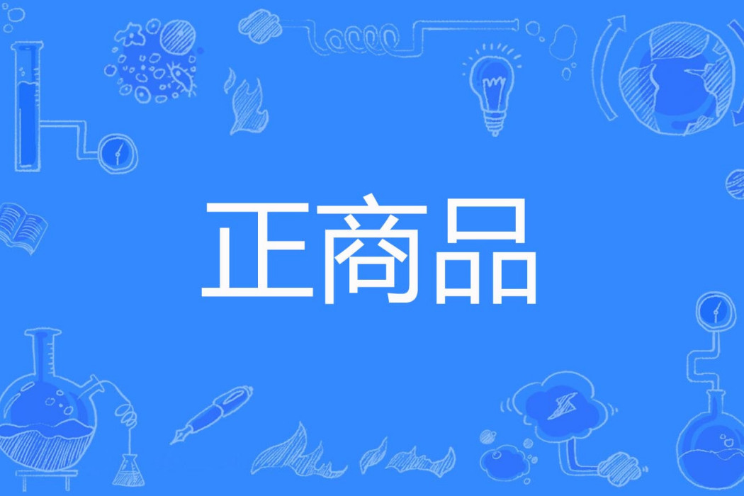 正商品 正商品