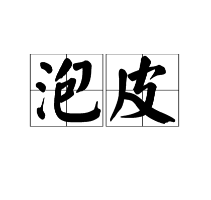 泡皮 泡皮