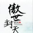 傲世封天