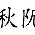 湫阨 湫阨