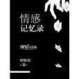 情感記憶錄 情感記憶錄