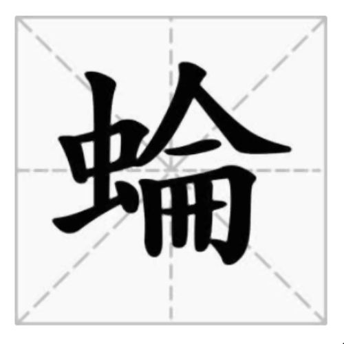 蜦 蜦