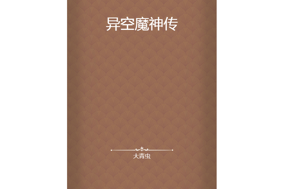 異空魔神傳 異空魔神傳