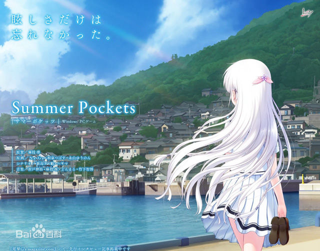 Summer Pockets(Key發行戀愛冒險遊戲)