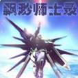 飄渺師士錄 飄渺師士錄