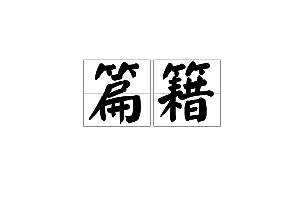 篇籍 篇籍