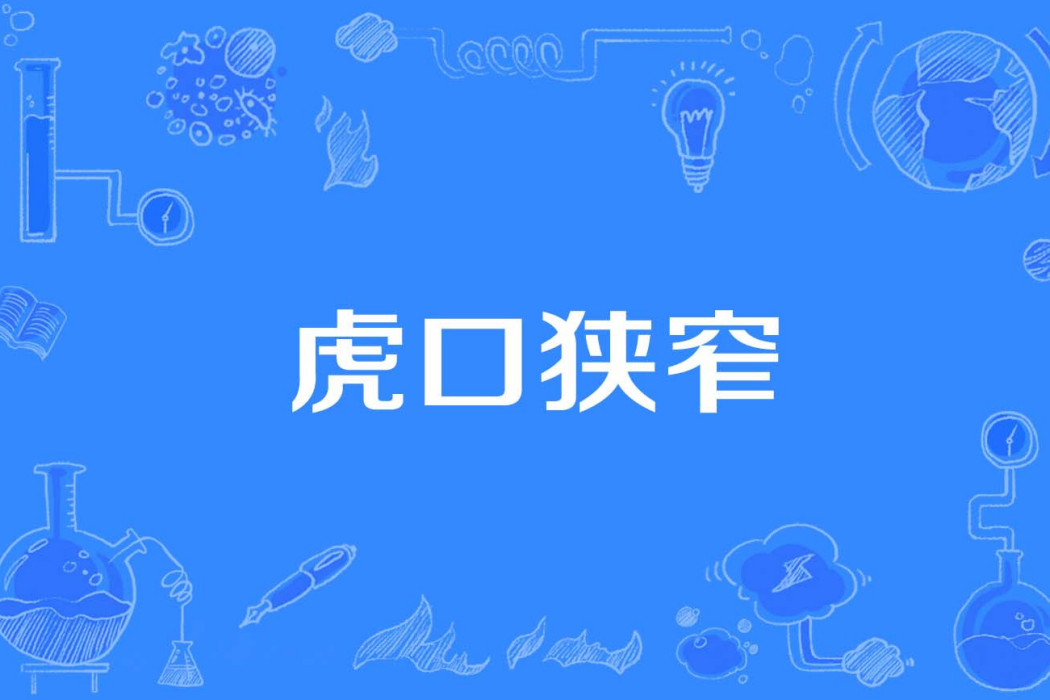 虎口狹窄 虎口狹窄