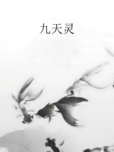 九天靈 九天靈