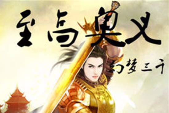 至高奧義(幻夢三千創作的奇幻修真小說作品) 至高奧義(幻夢三千創作的奇幻修真小說作品)
