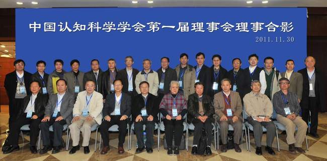 中國認知科學學會第一屆理事會