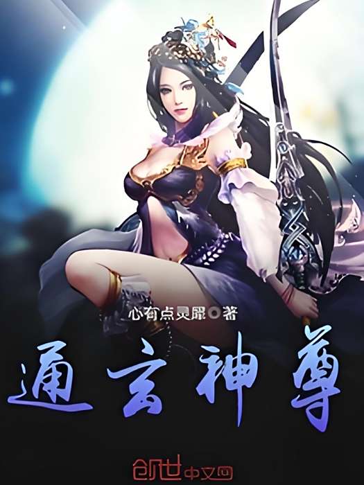 通玄神尊 通玄神尊