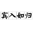 賓入如歸 賓入如歸