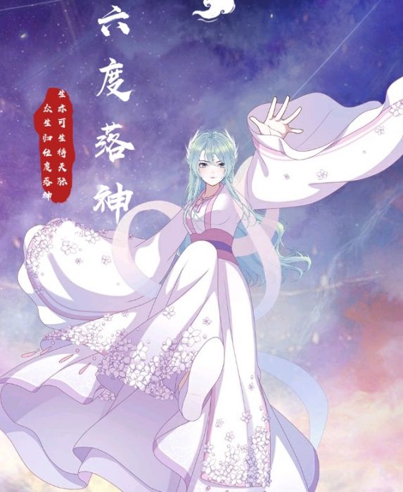 六度落神 六度落神