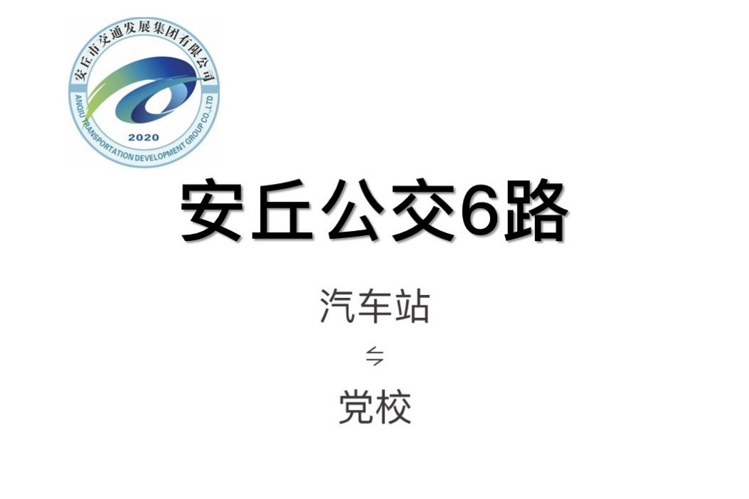 安丘公交6路 安丘公交6路