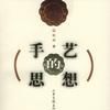 手藝的思想 手藝的思想