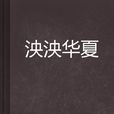 泱泱華夏 泱泱華夏