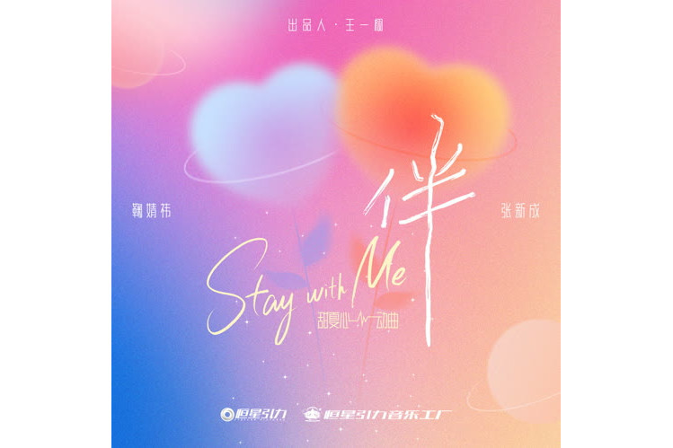 伴(鞠婧禕和張新成演唱的歌曲) 伴(鞠婧禕和張新成演唱的歌曲)