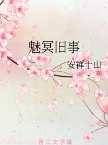 魅冥舊事 魅冥舊事