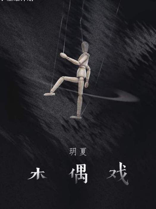 木偶戲(玥夏演唱的歌曲) 木偶戲(玥夏演唱的歌曲)