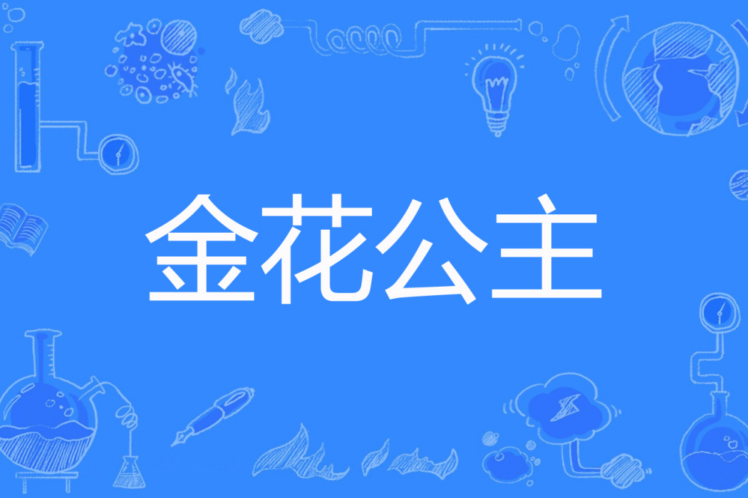 金花公主(樂寧兒著網路小說) 金花公主(樂寧兒著網路小說)