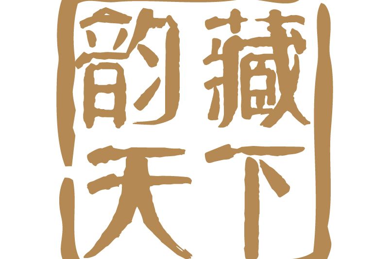 韻藏天下 韻藏天下