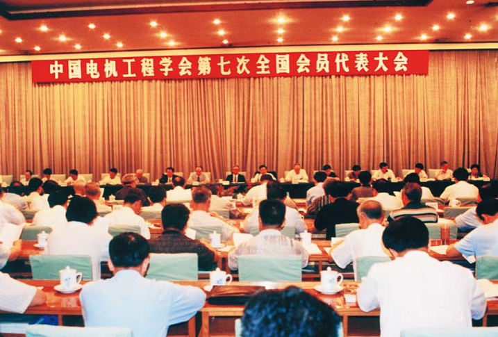 中國電機工程學會第七次全國會員代表大會