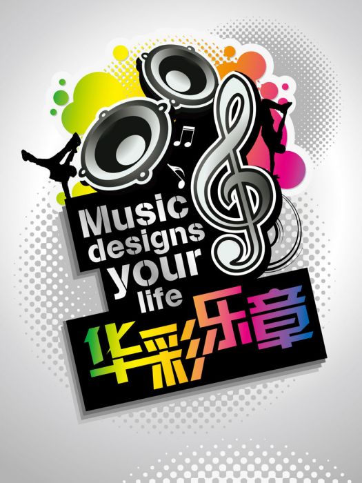 華彩樂章(音樂演出活動) 華彩樂章(音樂演出活動)
